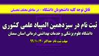 آغاز ثبت نام  در سیزدهمین المپیاد علمی دانشجویان علوم پزشکی کشور